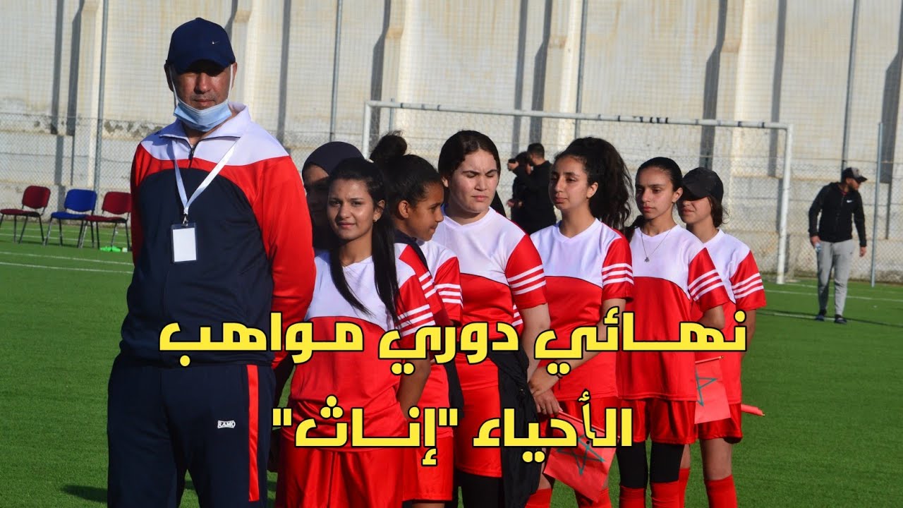 نهائي دوري مواهب الٲحياء فئة الإناث 