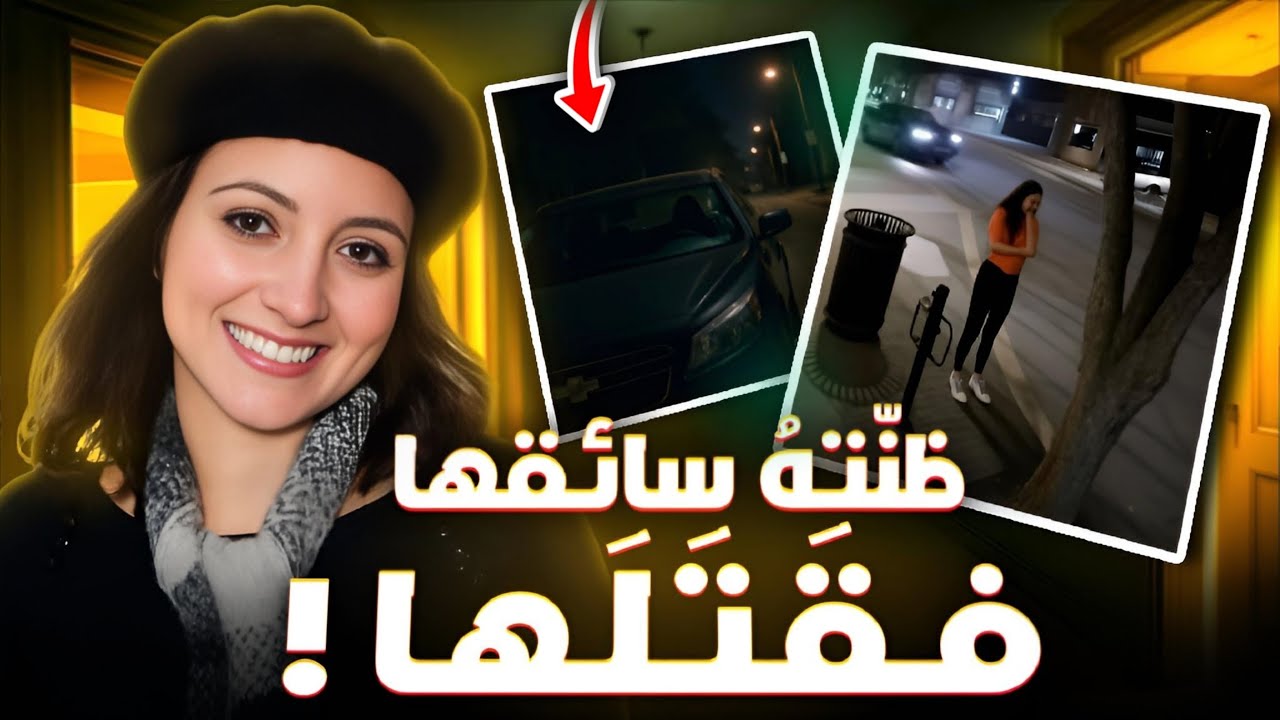 ركبت العربية الخطأ.. فبدأ الكابوس اللي انتهى بمأساة!