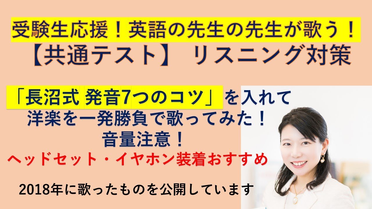 共通テストリスニング 受験生応援 英語の先生の先生が一発勝負で洋楽を歌ってみた 長沼式発音7つのコツを実践 ニューヨークに住んでいた頃何度も見たブロードウェイミュージカルの歌 Youtube