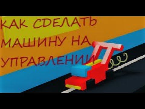 Роблокс построй машину