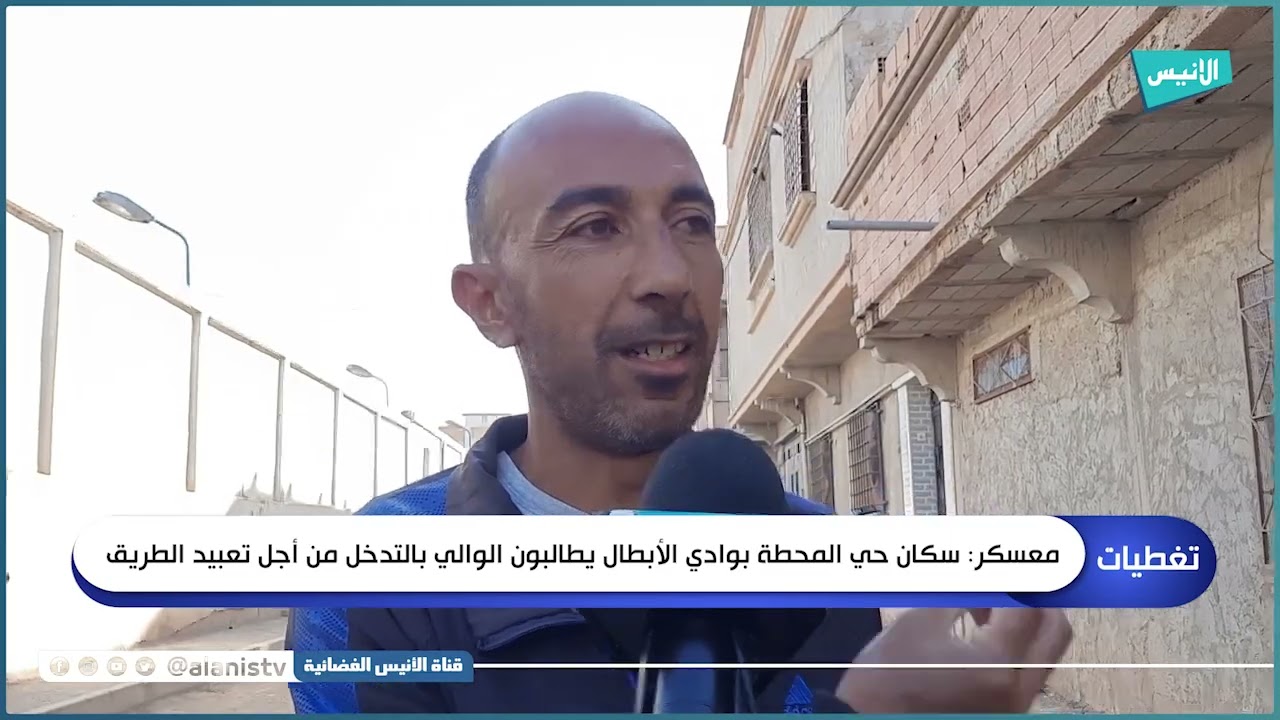 معسكر: سكان حي المحطة بوادي الأبطال يطالبون الوالي بالتدخل من أجل تعبيد الطريق