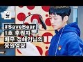 1호 후원자, 배우 정해인이 응원하는 #SaveBear 캠페인
