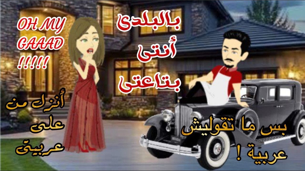 أمها بتجوزها لواحد غصب عنها . عشان فاكرة انها بكدا هاتنسي اللى حصل لها !! / ( بالبلدي أنتي بتاعتي )