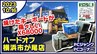 2023年10月16日　午後　【ハードオフ横浜市ヶ尾店】ジャンクPC、中古PC