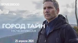 Город Тайн: Исчезнувшая    Официальный Трейлер  Фильм 2024