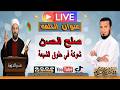 صلح الحسن شوكة في حلوق الشيعة ج1