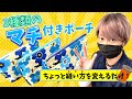 【3種類のマチ】色んなマチのポーチの作り方！