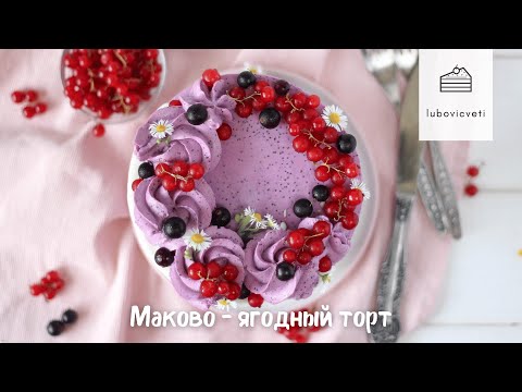 Маково-ягодный торт