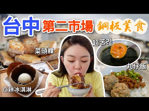 台中第二市場美食｜夏日限定台中人才敢喝的麻薏湯！超人氣魯肉飯和菜頭粿、傳承三代福州意麵、超好拍凸餅冰淇淋、小編激推肉燥丸仔飯！