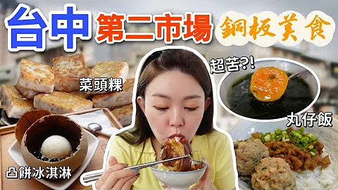 台中第二市场美食｜夏日限定台中人才敢喝的麻薏汤！超人气鲁肉饭和菜头粿、传承三代福州意面、超好拍凸饼冰淇淋、小编激推肉燥丸仔饭！ - 天天要闻