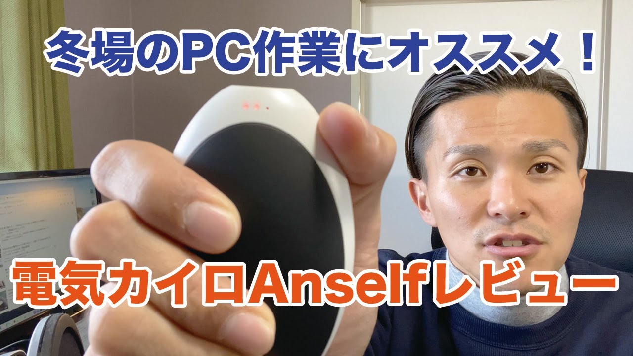 電気カイロ充電式カイロanselfレビュー 冬場のpc作業で手が動かない人に超オススメ Youtube 電気カイロ充電式カイロanselfレビュー 冬場のpc作業で手が動かない人に超オススメ Youtube