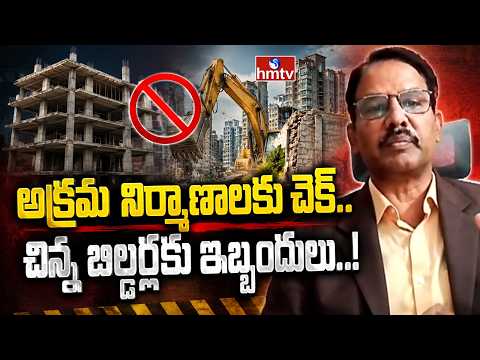 Business Pulse : అక్రమ నిర్మాణాలకు చెక్.. చిన్న బిల్డర్లకు ఇబ్బందులు..!Nandi Rameshwar Rao | hmtv - HMTVNEWS