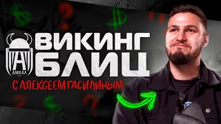 ВИКИНГ БЛИЦ | ГОСТЬ АЛЕКСЕЙ ГАСИЛИН | ПРЕМИАЛЬНЫЕ 50000$ | ЛУЧШИЕ ИГРОКИ МФЛ | ЧП ИЛИ АМКАЛ?