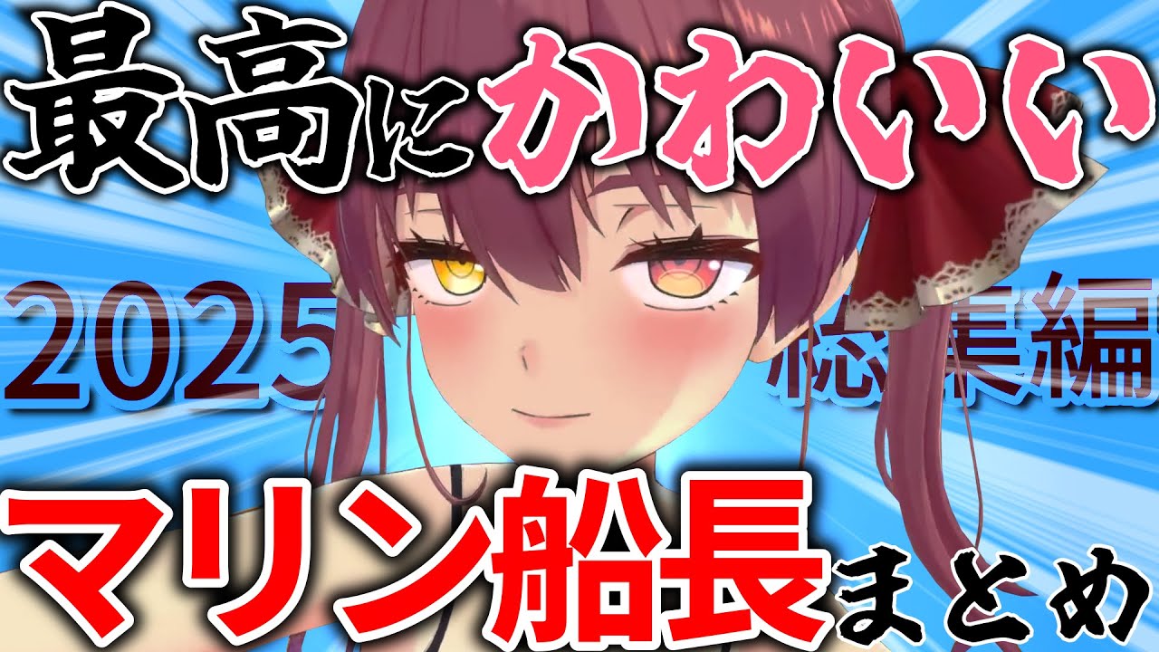 【総集編】"君たち" やホロメンとの絡みが可愛くて笑える船長の2025年厳選シーンまとめ【ホロライブ切り抜き/宝鐘マリン】