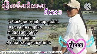 ជ្រើសរើស​ ពិសេស​បទ​ ពីរោះ​ៗ​រណ្ដំ​ បែប​មនោ​ សញ្ចេតនា​កំដរ​អារម្មណ៍... 🌺🌺🌹🌹🌹🥀🥀🥀🩷🩷🩷