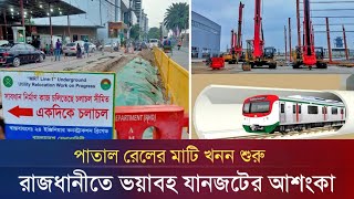 মালিবাগ থেকে কুড়িল পর্যন্ত পাতাল রেলের কাজ শুরু | Mrt Line 1 | Dhaka Underground Rail | Patal Rail