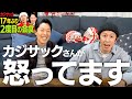 【カジサック①】一触即発!ネタにされたカジサックと裏切られた中田