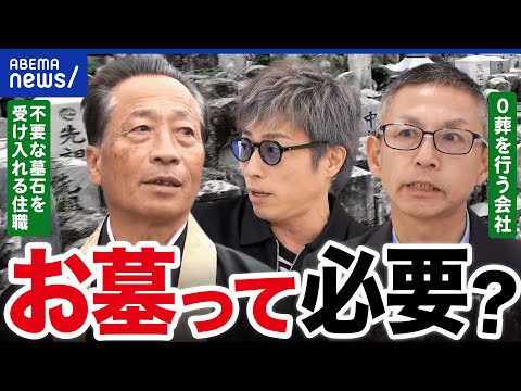【墓じまい】葬儀なし&ご遺骨の引き取りなし「ゼロ葬」も登場 多死社会ニッポンのお墓&弔い事情｜アベプラ