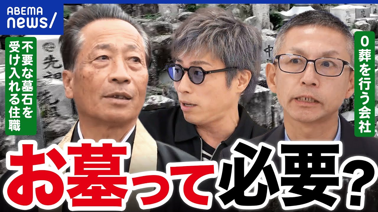 【墓じまい】葬儀なし&ご遺骨の引き取りなし「ゼロ葬」も登場 多死社会ニッポンのお墓&弔い事情｜アベプラ