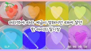 머리색에 따라 계급이 정해지던 때에 살던 한 아이의 일기장 : 일기장 액괴 : 액괴 일기장 : 슬라임 일기장 : 일기장 시리즈 : 미니 유린 : 몽글님 영상