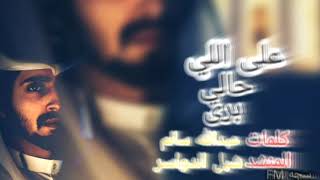 شيله حزينه عن الفراق ---- على اللى برى حالي _ جديد.2018