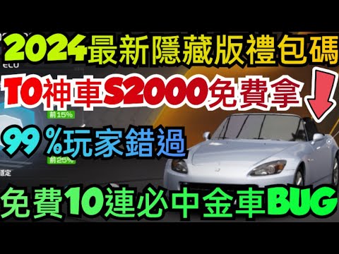 S2000 Bug 旭哥手遊攻略 巔峰極速 T0神車S2000免費拿+2024最多禮包碼+隱藏序號+免費10連必中金車BUG #巔峰極速巴哈 #巔峰極速禮包碼 ...