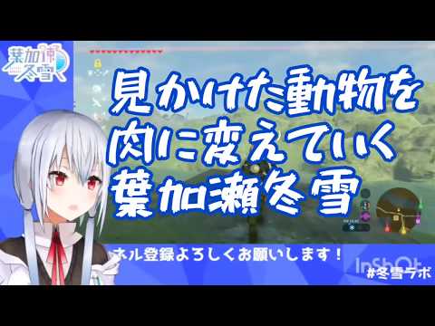 【にじさんじ切り抜き】見かけた動物をお肉に変えていく葉加瀬冬雪が可愛い