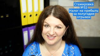 видео: Прибыль за полугодие: формирование и проверка декларации. Отрывок из стажировки № 32 от 13.07.2025г. картинка: Прибыль за полугодие: формирование и проверка декларации. Отрывок из стажировки № 32 от 13.07.2025г.