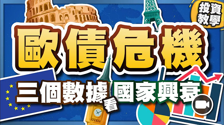甚麼是歐債危機？歷史讓我們學到甚麼教訓？3 個數據看國家興衰 #基礎投資教學 - 天天要聞