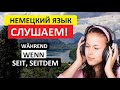 НЕМЕЦКИЙ ЯЗЫК НА СЛУХ: Применение в предложениях слов SEIT; SEITDEM, WÄHREND, WENN