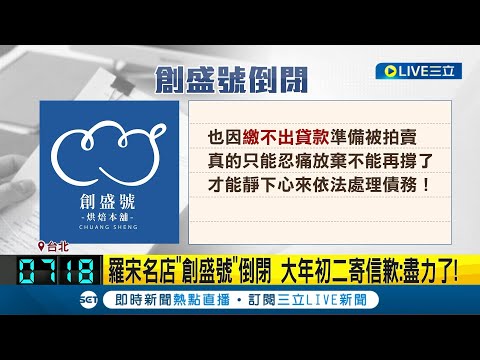 欠債六千萬! 連鎖烘焙名店"創盛號"宣布倒閉 大年初二寄信歉"盡力了" 虧損難止血"創盛號"倒閉 7分店結束營業│【LIVE大現場】20240214│三立新聞台