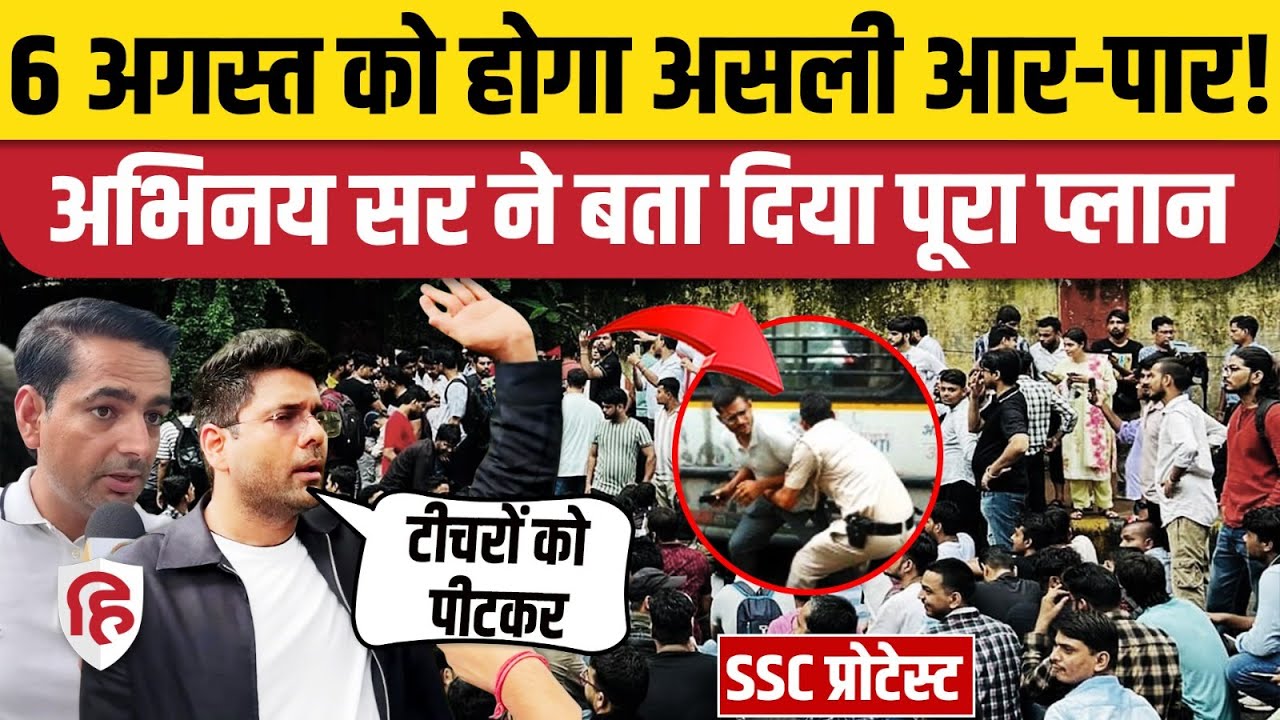 6th August SSC Protest: क्या है 6 तारीख को Abhinay Sir, Rakesh Yadav Sir का प्लान? | Jantar Mantar