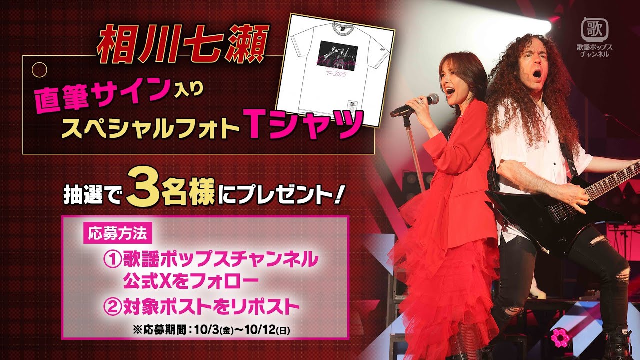 プレゼントのお知らせ】『相川七瀬 ROCK KINGDOM TOUR 2025』｜CS歌謡