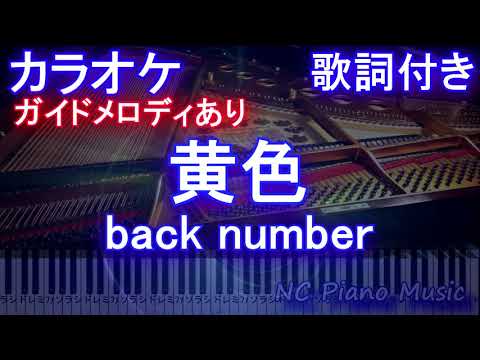 【修正版カラオケ】黄色 / back number【ガイドメロディあり 歌詞 ピアノ ハモリ付き フル full】（オフボーカル 別動画）