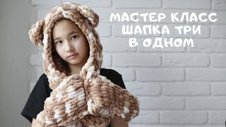 Мастер класс шапка три в одном из Alize Puffy