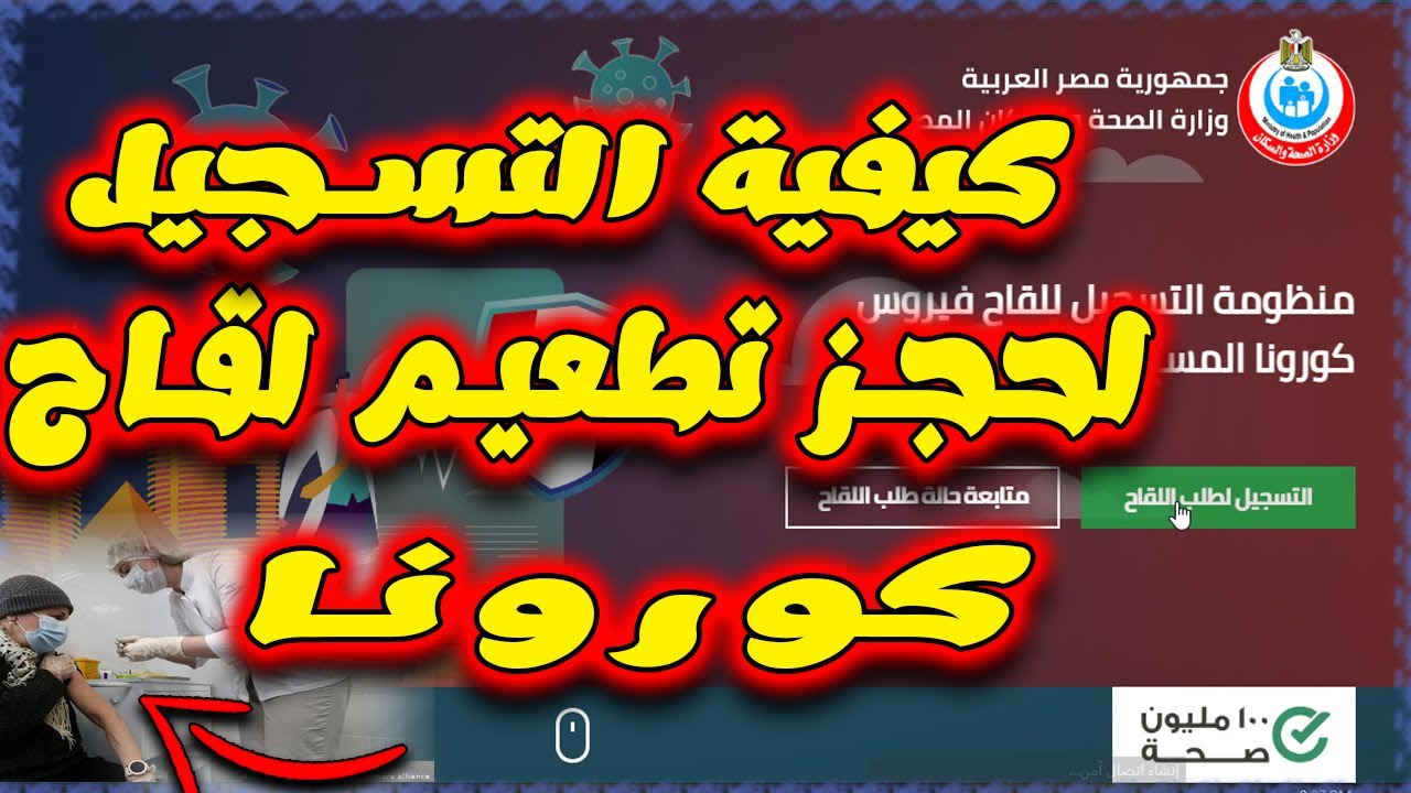ÙƒÙŠÙÙŠÙ‡ ØªØ³Ø¬ÙŠÙ„ Ø§Ù„Ø¨ÙŠØ§Ù†Ø§Øª Ù„Ø­Ø¬Ø² Ù„Ù‚Ø§Ø­ ÙƒÙˆØ±ÙˆÙ†Ø§ Youtube