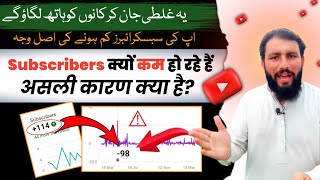 subscribe kyu ghat raha hai |why subscribers decrease automatically |subscriber kam kyu ho rahe hain