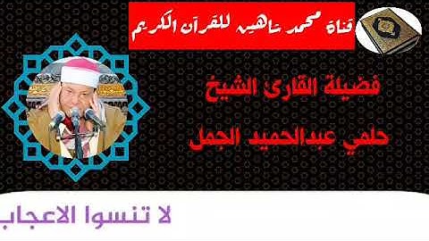 التلاوة الثانية وصلاة الفجر اليوم الخميس الموافق 12/11/2020 لفضيلة القارئ الشيخ حلمي عبدالحميد الجمل
