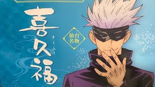 これは特級銘菓！！呪術廻戦コラボ喜久福食べてみた！