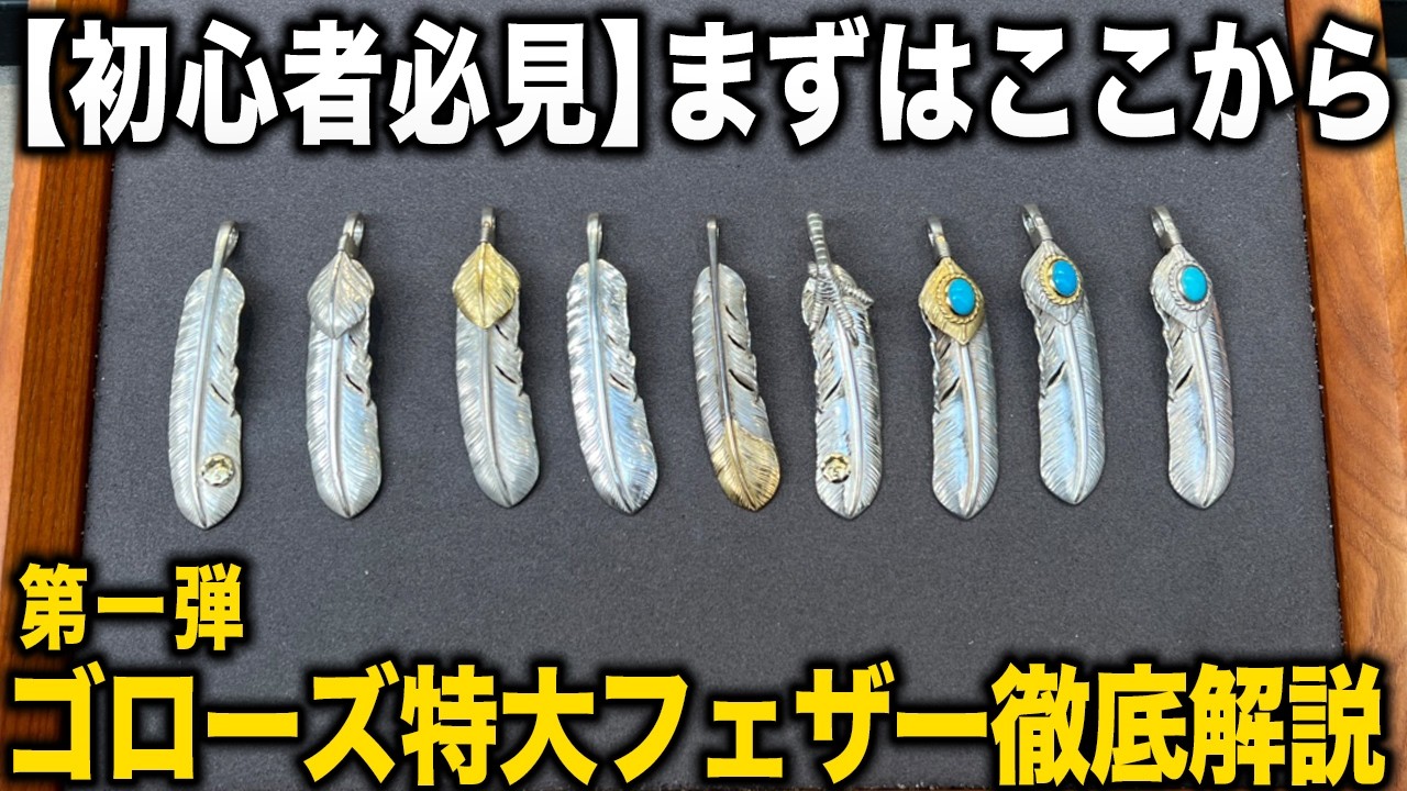 初心者必見】失敗しないゴローズ特大フェザー選び！全9種類の特徴