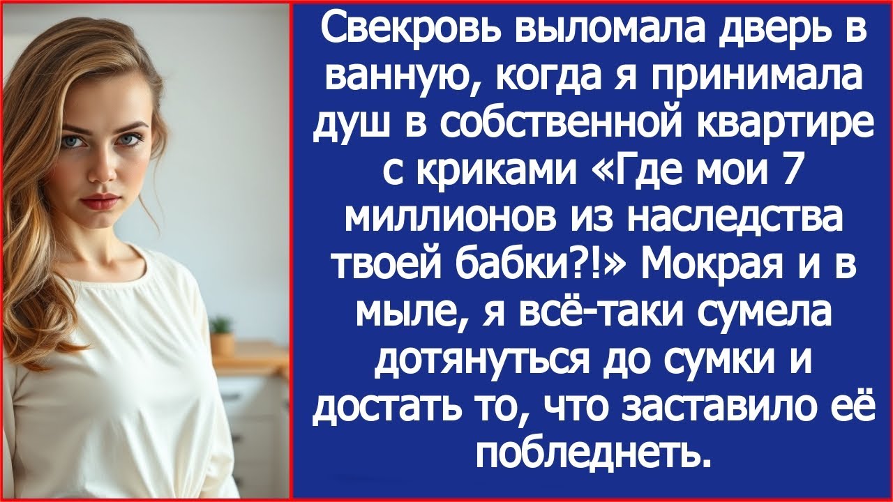 Свекровь выломала дверь в ванную, когда я принимала душ в собственной квартире.