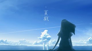 夏戯