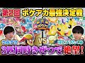 【ガチ対戦】ポケアカ最強決定戦⚡️2024冬! 三位決定戦【うみすけ/サザンドラex VS ヨビノリたくみ/ロストピカチュウex】