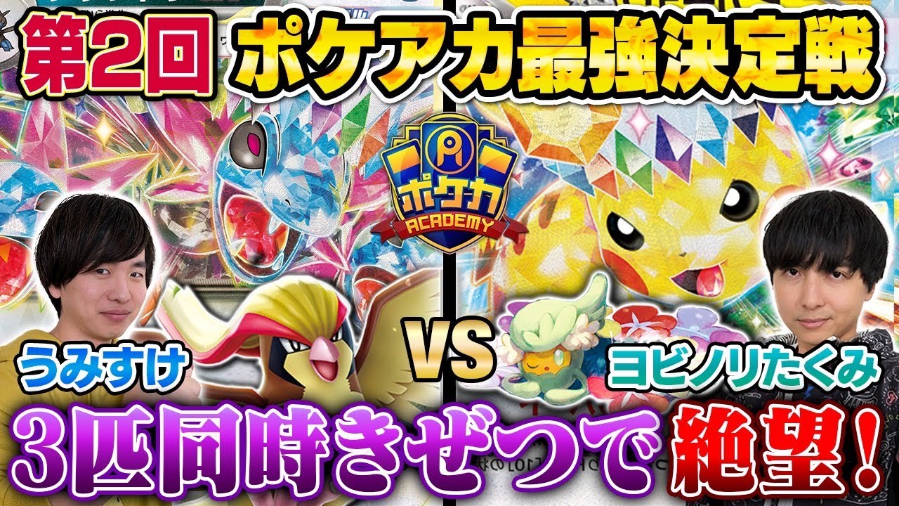 【ガチ対戦】ポケアカ最強決定戦⚡️2024冬！ 三位決定戦【うみすけ/サザンドラex VS ヨビノリたくみ/ロストピカチュウex】