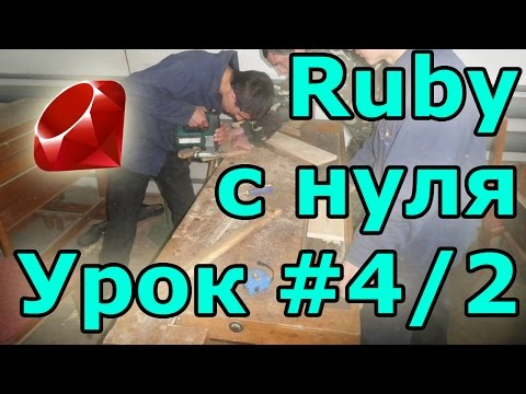 Уроки Ruby, с нуля. #4.2: Обзор классов. Дедлайн.