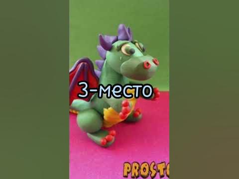 дракон из пластилина #пластилин #дракон #лучший - YouTube
