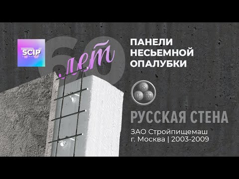 К 60-летию строительной технологии SCIP | Русская Стена (Стройпищемаш ЗАО) | Архивное видео 2007 год