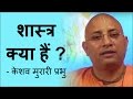What are the scriptures  keshav murari prabhu