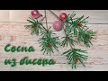 Сосна из бисера - мастер-класс / Новогодний декор