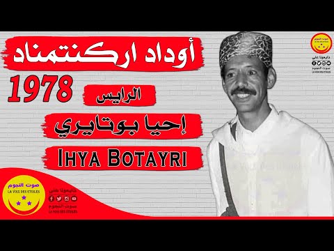 Ihya Botayri Oudad Arkentemnad الرايس إحيا بوتايري أوداد اركنتمناد 